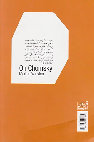 فلسفه چامسکی